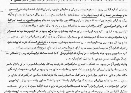 گزارش ساواک از فعالیت‌های «آژانس یهود» در تهران