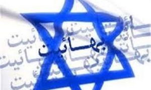 چرایی ممنوعیت تبلیغ بهائیت در اسرائیل