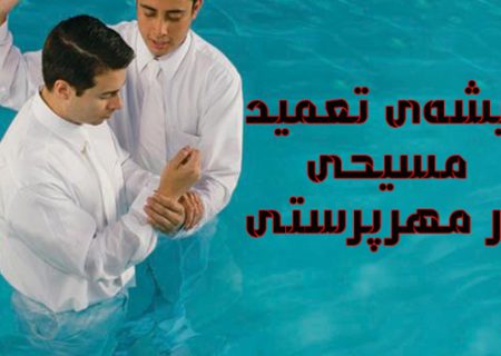 ریشه‌ی تعمید مسیحی در مهرپرستی