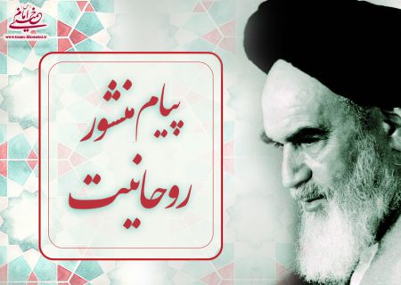 هشدار امام خمینی(ره) درباره تفکرات انجمن‌حجتیه