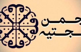انجمن حجتیه و استدلال به روایات خلاف نص قرآن