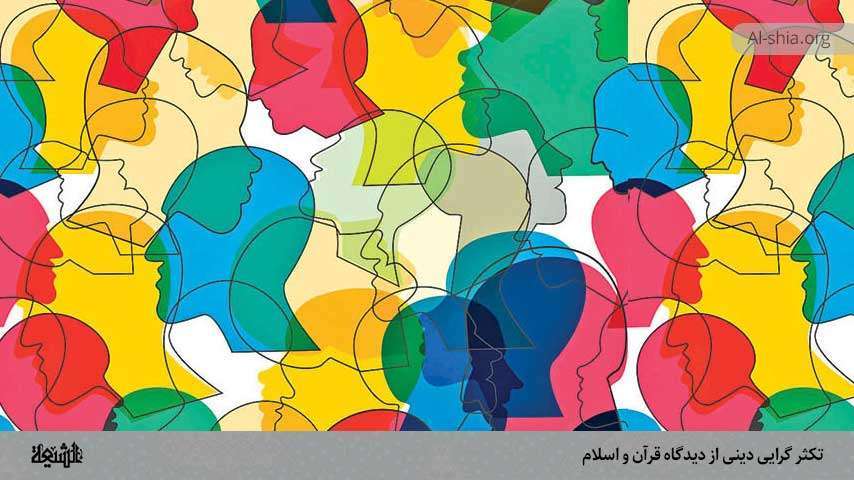 تکثرگرایی دینی از دیدگاه قرآن و اسلام