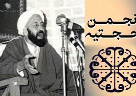 ناگفته‌های یکی از بُریده‌های انجمن حجتیه