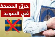 نمایندگان ادیان الهی در مجلس اهانت به قرآن در سوئد را محکوم کردند