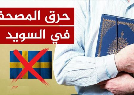 نمایندگان ادیان الهی در مجلس اهانت به قرآن کریم در سوئد را محکوم کردند