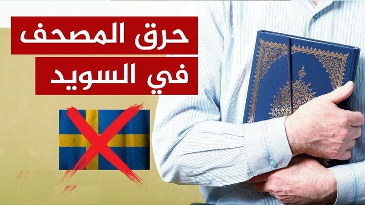 نمایندگان ادیان الهی در مجلس اهانت به قرآن در سوئد را محکوم کردند