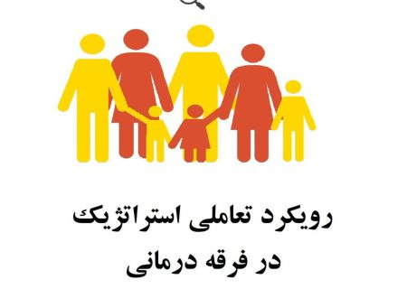 مدل درمانی فرقه «خانواده محور» موسوم به رویکرد تعاملی استراتژیک