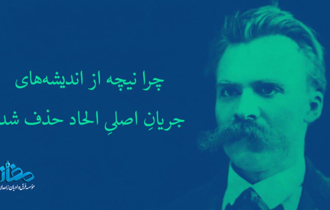 چرا ملحدان جدید نیچه را انکار می کنند؟