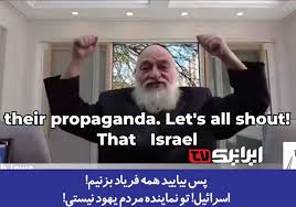 یک خاخام یهودی: اسرائیل، تو نماینده مردم یهود نیستی!