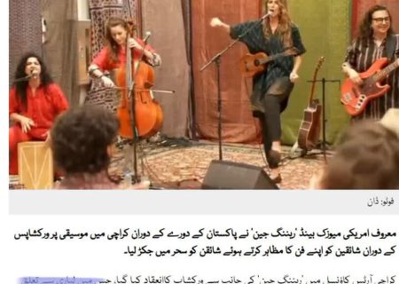 اعتراضات به اجرای گروه موسیقی همجنس‌گرای آمریکایی در دانشگاه‌های پاکستان