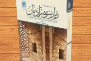 مترجم کتاب «زیارت در ادیان»: زیارت تلاشی برای حضور در کانون فیض قدسی دین است