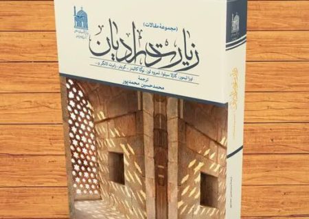 مترجم کتاب «زیارت در ادیان»: زیارت تلاشی برای حضور در کانون فیض قدسی دین است