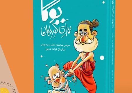 نشر کتب معنویت‌های نوظهور برای کودک و وجوان