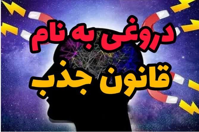 چگونگی روند فریب مردم، توسط مروجان قانون جذب