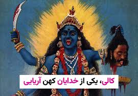 کالی، یکی از خدایان کهن آریایی + ویدئو