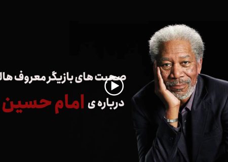 بازیگر معروف سینمای هالیوود از امام حسین(ع) می‌گوید