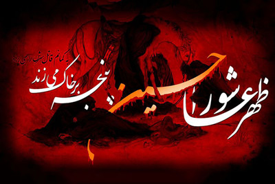 قیام عاشورا؛ الگوی زیست مقاومتی در مقابل انحراف اموی