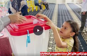 حضور ترکمن‌های اهل سنت بجنورد در انتخابات