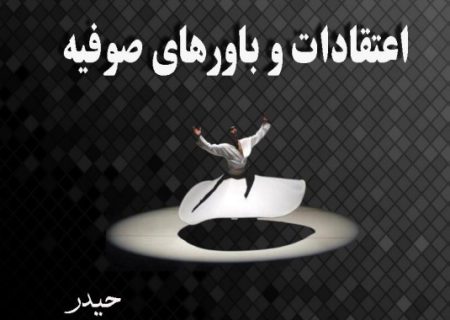 اعتقادات و باورهای صوفیه