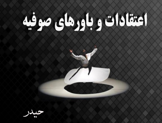 اعتقادات و باورهای صوفیه