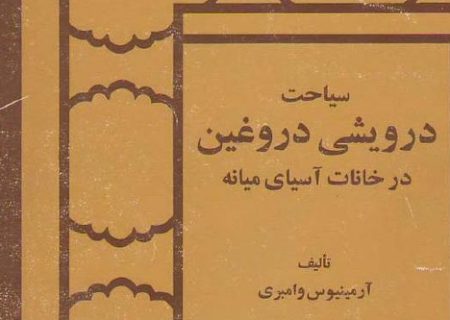 سیاحت درویشی دروغین در خانات آسیای میانه