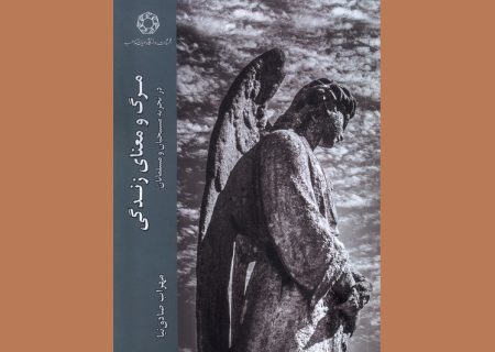 مرگ و معنای زندگی؛ در تجربه مسیحیان و مسلمانان