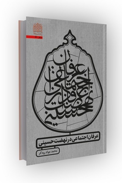 کتاب «عرفان اجتماعی در نهضت حسینی