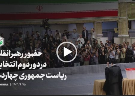 فیلم کامل حضور رهبر انقلاب در دور دوم انتخابات ریاست جمهوری