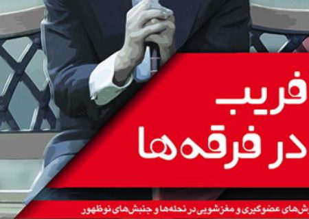 فریب در فرقه ها؛ کتابی پیرامون تهدید اصلی هزاره سوم