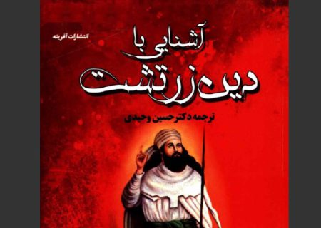آشنایی با دین زرتشت