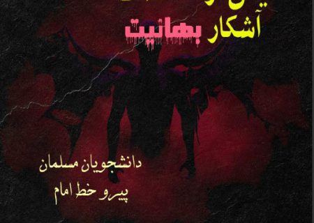 آتش بس با شیطان؛ یکی از تناقضات آشکار بهائیت