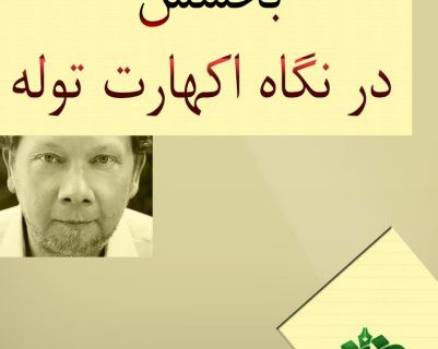 بخشش از دیدگاه اکهارت توله