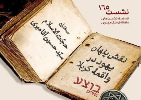 بررسی نقش پنهانی یهود در واقعه خونین کربلا