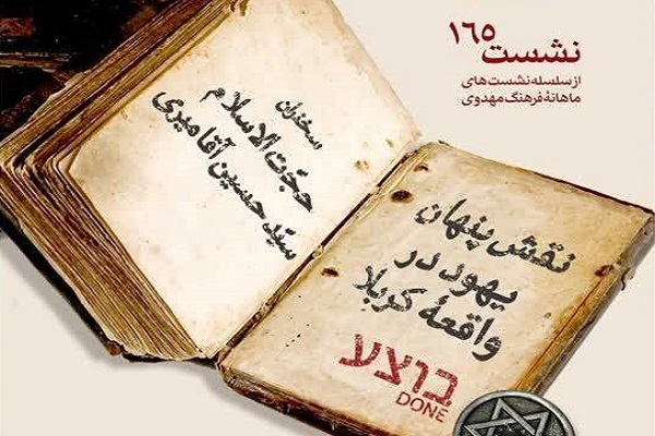 بررسی نقش پنهانی یهود در واقعه خونین کربلا