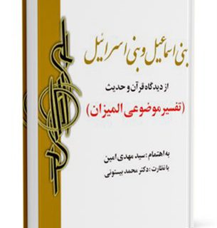 آغاز تاريخ بنی اسماعيل و بنی اسرائيل