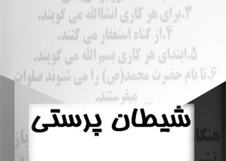 شیطان پرستی (آثار و تبعات پیروی از شیطان)