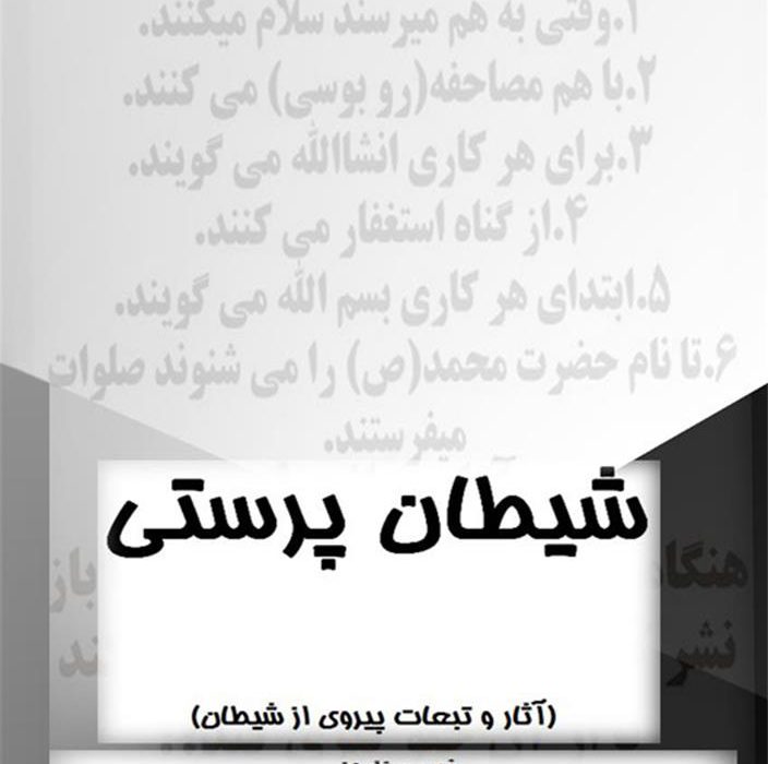 شیطان پرستی (آثار و تبعات پیروی از شیطان)