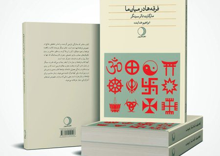 معرفی کتاب «فرقه ها در میان ما» از زبان خود نویسنده
