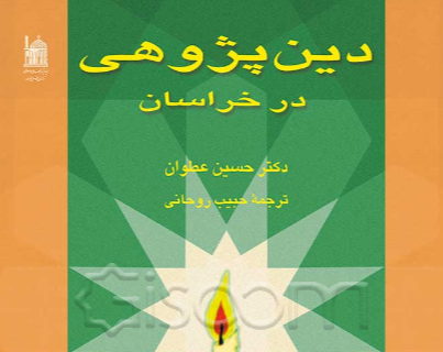دین پژوهی در خراسان عصر اموی
