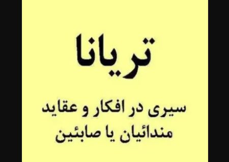 تریانا؛ سیری در افکار و عقاید مندائیان یا صابئین