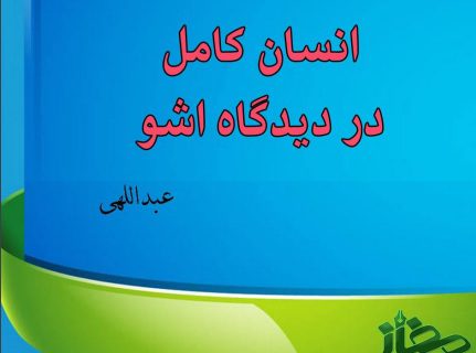 انسان کامل از دیدگاه اوشو