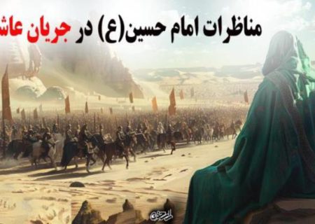 مناظرات امام حسین(ع) در جریان عاشورا