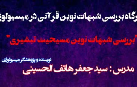 بررسی شبهات نوین مسیحیت تبشیری در اصفهان