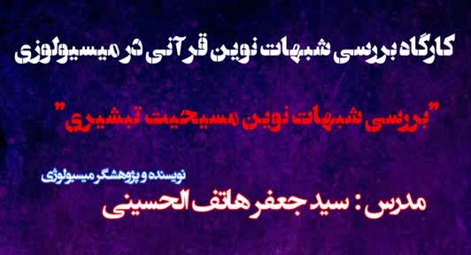بررسی شبهات نوین مسیحیت تبشیری در اصفهان
