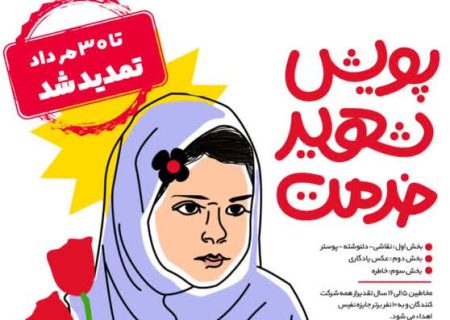 پویش «شهید خدمت» تا ۳۰ مرداد تمدید شد