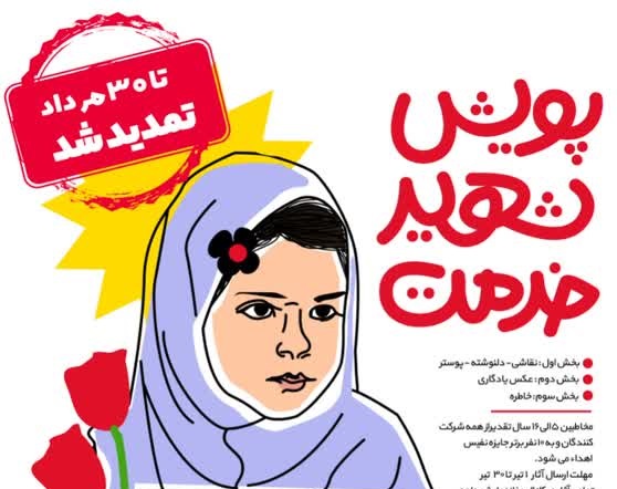 پویش «شهید خدمت» تا ۳۰ مرداد تمدید شد