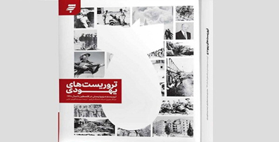 انتشار روایتی از اندیشه‌های بنیان‌گذاران تروریسم صهیونیستی