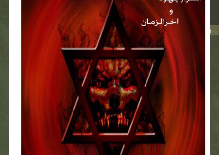 اسرار یهود و آخرالزمان