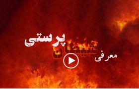 نگاهی به فرقه شیطان پرستی (۱۵)