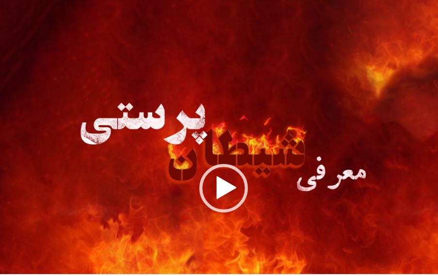 نگاهی به فرقه شیطان پرستی (۱۲)